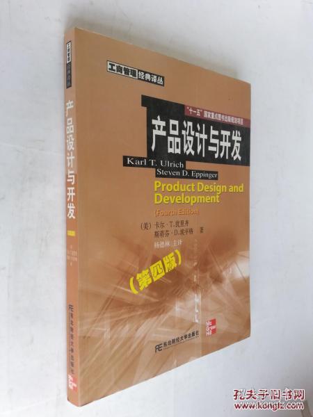 工商管理 经典 译丛: 产品设计 与 开发(第4版)